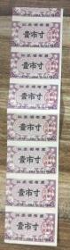 江苏65年1寸；7联