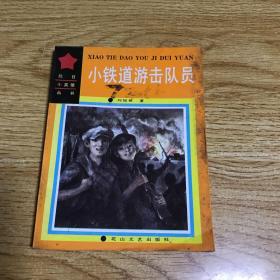 小铁道游击队员