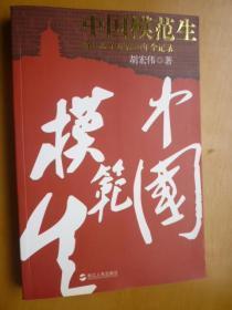 中国模范生——浙江改革开放30年全记录