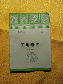 工地春光(獨幕話劇)
