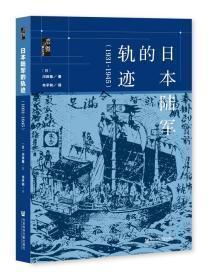 启微·日本陆军的轨迹（1931~1945）