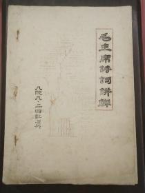 《毛主席诗词讲解》手刻油印本