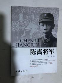 陈离将军（作者签赠本）