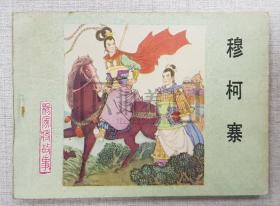 穆柯寨  河北杨家将故事之十八  散本 1印   64开 平装 连环画 小人书  王树立  冀美 河北人美  河北美术出版社   品相如图 按图发书