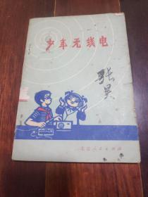 少年无线电1977一版一印