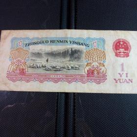 第3套人民币，1960年一元（号码：ⅠⅧⅧ6689488）