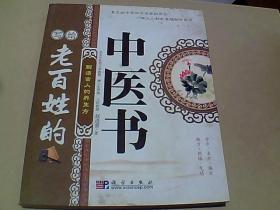 写给老百姓的中医书：解读古人的养生方