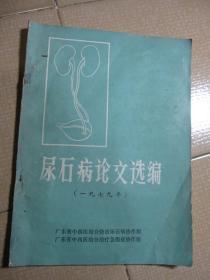 尿石病论文选编（一九七九年）
