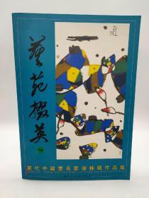 《艺苑掇英》当代中国画名家张桂明作品集