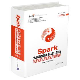 Spark大数据商业实战三部曲：内核解密商业案例性能调优（第2版）