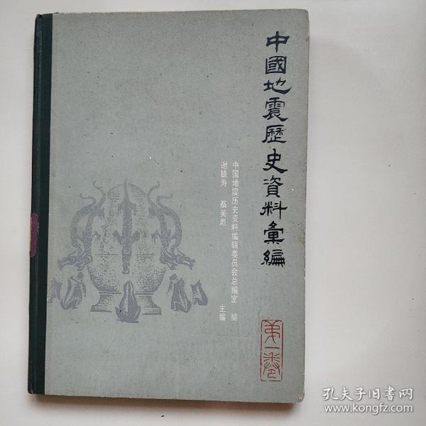 中国地震历史资料汇编（第一卷）【精装，一版一次】