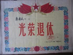 1962年光荣退休奖状（上海市第三建筑工程公司302工区）