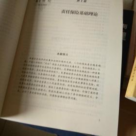 21世纪保险系列教材：责任保险理论实务与案例