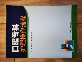 口腔专科护理操作流程