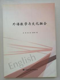 外語教學(xué)與文化結(jié)合