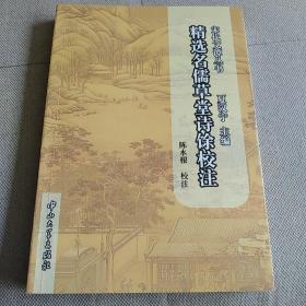 宋代文谭丛书：精选名儒草堂诗余校注