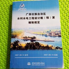 广西壮族自治区水利水电工程设计概(预)算编制规定