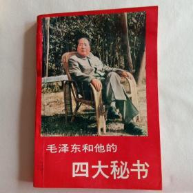 毛泽东和他的四大秘书