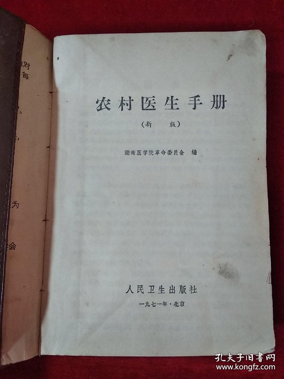 《农村医生手册(新4版)》湖南医学院1971人民卫生32开1241页：这部系统全面实用的中西医经典教材，包括除四害讲卫生、战伤急救和核化生武器损防、疾病防治(中医·解剖·病史与体检·症状鉴别诊断·急救·传染病·肿瘤·内科·儿科·外科·计生·妇产·眼科·耳鼻咽喉·口腔科·皮肤科·)、诊疗技术(诊断·新医疗法·输血和输液·治疗护理·麻醉·消毒和手术)、药物(农村制药·常用中草药·化学药物)五篇33章。