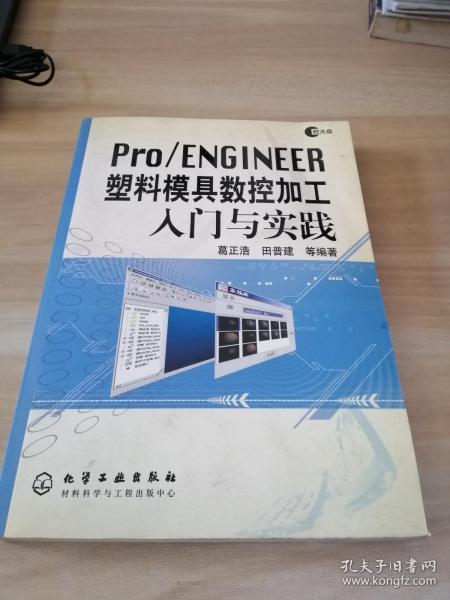 Pro/ENGINEER塑料模具数控加工入门与实践