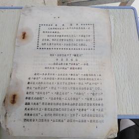 红色文献（油印本）——造谣、诽谤掩盖不了“翻案兵”的丑恶嘴脸（揭露山东工校“革委会”一小撮坏头头为“山工联盟”翻案的罪行）（1.大量名人资料。2.珍贵历史文献）