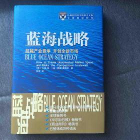 蓝海战略：超越产业竞争，开创全新市场