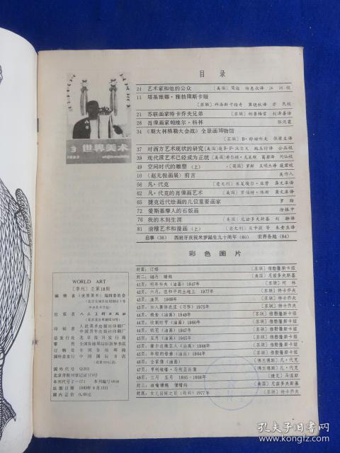 世界美术（1983年第3期）【H.W.简逊对艺术欣赏的观点.关于艺术家的创造力和独创性   空间时代的雕塑--介绍20世纪美国现代派的雕塑艺术 凡.代克的肖像画艺术  爱斯基摩人的石版画