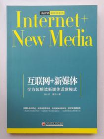 互联网+新媒体 全方位解读新媒体运营模式