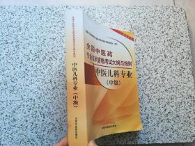 全国中医药专业技术资格考试大纲与细则：中医儿科专业（中级） 最新版