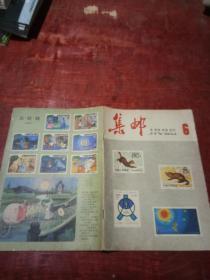 集邮1982年第6期.