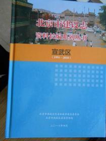 北京市建设志资料长编系列丛书.宣武区（1991-2010）（附光盘）