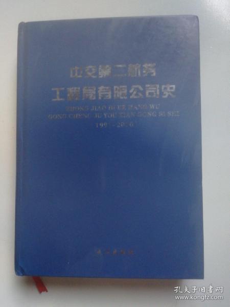 中交第二航务工程局有限公司史 : 1991～2010