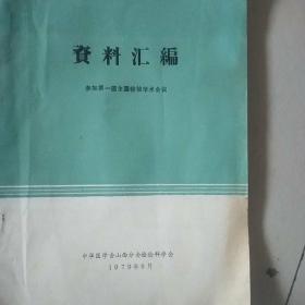 参加第一届全国检验学术会议资料汇编