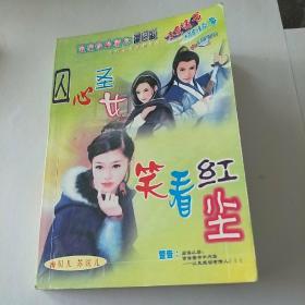 《囚心圣女》《笑看红尘》口袋书袖珍版。二合一小说。