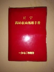 辽宁药材收购规格手册（1972年）