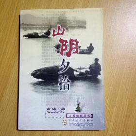 山阴夕拾【古城旧踪丛书】（馆书）