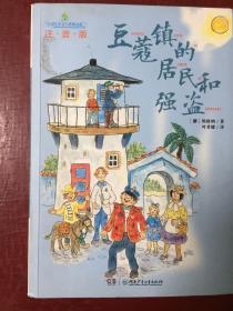 全球儿童文学典藏书系（注音版）：豆蔻镇的居民和强盗