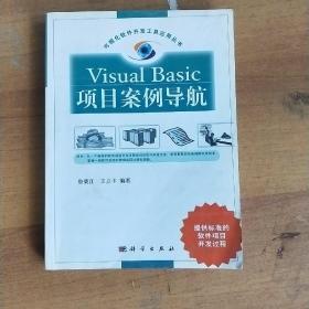 Visual Basic项目案导航