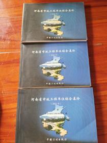 河南省市政工程单位综合基价.2002（上中下册全）