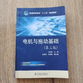 普通高等教育“十二五”规划教材：电机与拖动基础（第3版）