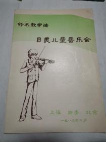 节目单 铃木教学法 日美儿童音乐会节目单（1983年）