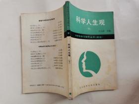 科学人生观(下)--中学生学习指导丛书(政治)1988年1版1印