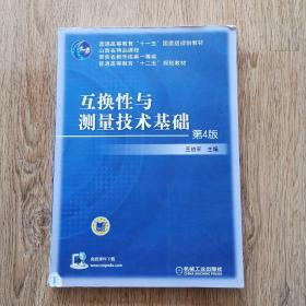 互换性与测量技术基础（第4版）/普通高等教育“十一五”国家级规划教材·普通高等教育“十二五”规划教材