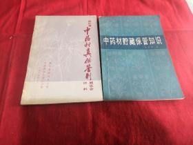 中药材除草保管知识
浙江省中药材真伪鉴别展览会资料（两本合售）