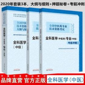 正版2020年全科医学(中医类)专业(中级)大纲与细则考试教材+考前冲刺+押题秘卷(共3本)全国中医药专业技术资格考试用书