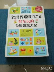 超值典藏：全世界聪明宝宝都在玩的益智开发游戏大全（0～3岁）（超值典藏3）