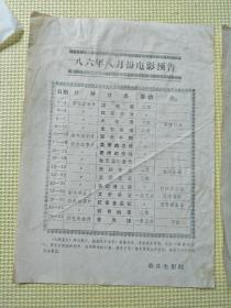 蔚县电影院 1986年8、9月份的电影预告