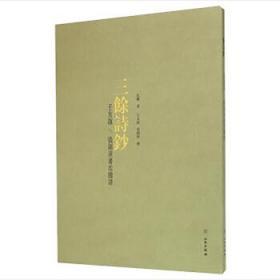 三余诗钞——王友谊、张锡庚书沈鹏诗