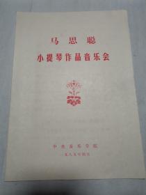 节目单 马思聪小提琴作品音乐会 （1985年）