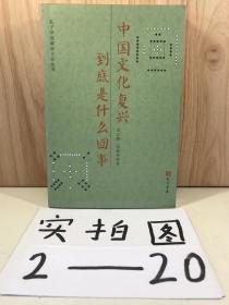 中国文化复兴到底是怎么回事